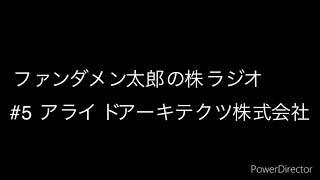 #5 アライドアーキテクツ株式会社