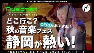 ②秋の音楽フェスは「FESTIVAL de FRUE 2023」の「CERO」見に行こ！