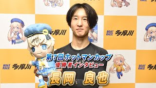 第７回ホットマンカップ 優勝者インタビュー