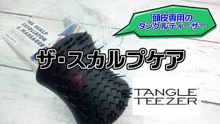 頭皮専用のタングルティーザーブラシで極上マッサージ！ツヤサラ髪を手に入れて