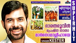 Bharathabhoovin Preshitha Thatha | Kester | Superhit Christian Devotional Song | Malayattoor Song