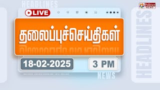 🔴LIVE:Today Headlines - 18 February  2025 | 3 மணி தலைப்புச் செய்திகள் | Headlines | PolimerNews