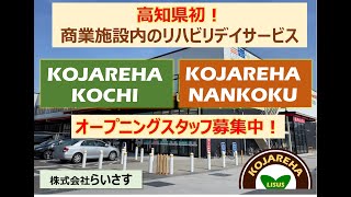 高知初！　商業施設内のリハビリデイサービス　概要のご説明