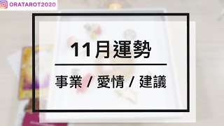 2020/11月運勢 事業\u0026愛情\u0026建議｜塔羅占卜+占卜小物｜Ora Tarot