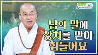 남의 말에 상처를 받아 힘들어요