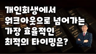 개인회생에서 워크아웃으로 갈아타기 가장좋은 타이밍은 언제일까