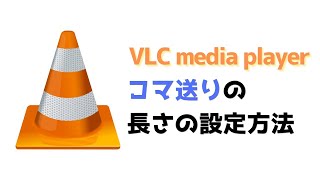 VLCメディアプレイヤーの「ジャンプする長さ」を自分の好きな時間に変える方法