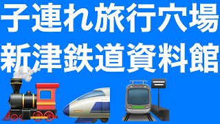 大人も楽しめる🚂新津鉄道資料館