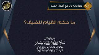 مـا حـكـم الـقـيـام لـلـضـيـف؟ | الشيخ صالح العصيمي