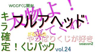 【WCCF】【くじ】フルアヘッド　キラ確定くじパック　2/2　くじ好きsea2 vol24