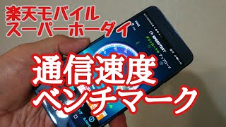 【検証】楽天モバイル「スーパーホーダイ」VS IIJmio どっちが速い？