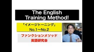 「イメトレ英語学習」　ネイティブスピーカーによる　英会話イメージトレーニング゜No1〜No,2