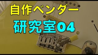 【ストリング・ベンダー研究04】アイデアを絞り出せ【HipShot B-Bender】