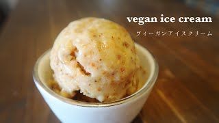 【ヴィーガンアイスクリーム】#砂糖不使用 #veganfood  #vegan #veganicecream #手作りアイス #ヴィーガンスイーツ #フードプロセッサー 使用