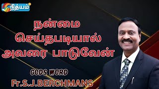 நன்மை செய்தபடியால் அவரை பாடுவேன் | I'll Praise Him for Doing Good! | Anbarin Kural | EVG. T. STEPHEN