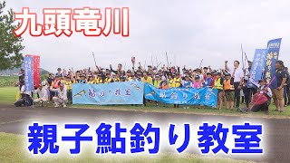 九頭竜川　親子鮎釣り教室（福井県永平寺町）