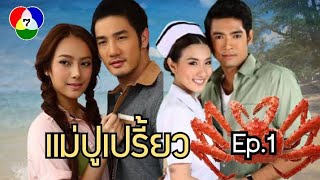 ละครแม่ปูเปรี้ยว Full Episode1