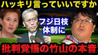 中居正広騒動で明るみになったフジテレビ日枝久中心の経営体制にカンニング竹山が放った批判覚悟のまさかの本音に一同驚愕