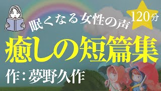 【眠くなる女性の声】夢野久作短篇集・絵本作家の朗読（大人も子どもも眠れる）