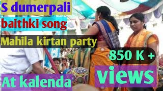 S dumerpali mahila kirtan party || chanchala sahu kirtan song || s dumerpali ledies kirtan baithaki