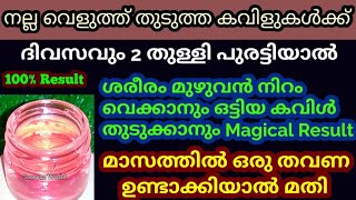 ദിവസവും 2 തുള്ളി മതി കവിളുകൾ വെളുത്ത് തുടുക്കാനും🔥നിറം വെക്കാനും🔥Skin Whitening🔥Chubby Cheeks