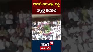 Gandhi Hospital Junior Doctors and Medical Students protest against Kolkata Rape | News18 Telugu