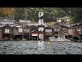 伊根の舟屋 (Boathouse of Ine)