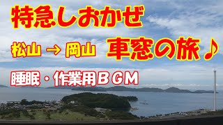 【車窓・広告なし】松山→岡山【特急しおかぜ・左窓】 テレワーク  作業用・睡眠用 BGM　瀬戸大橋 瀬戸内海 海景色 海岸線 四国 愛媛県