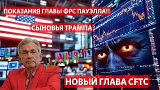 ПОКАЗАНИЯ ГЛАВЫ ФРС ПАУЭЛЛА! ПРОЕКТ ТРАМПА ДОБАВЛЯЕМ АЛЬТЫ ДЛЯ БИТКОИНА И ЭФИРИУМА! НОВЫЙ ГЛАВА CFTC