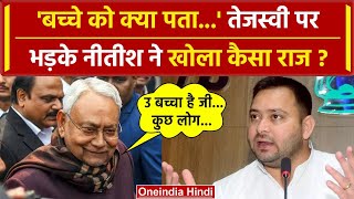 Bihar Political Crisis: Nitish Kumar ने Tejashwi Yadav को क्यों कहा बच्चा? | Patna | वनइंडिया हिंदी