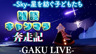 【Sky】 どうみんな、愛しんでる？。GAKUの「Sky:星を紡ぐ子どもたち」【光に染まる季節】 【雑談】 #sky星を紡ぐ子どもたち