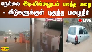 நெல்லை இடி-மின்னலுடன் பலத்த மழை - வீடுகளுக்‍குள் புகுந்த மழைநீர் | Nellai Live | Heavy Rain | Flood