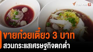 ขายก๋วยเตี๋ยว 3 บาท สวนกระแสเศรษฐกิจตกต่ำ : ชีวิตติดดิน ยกกำลัง 2