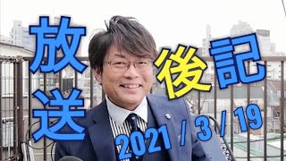 放送後記 2021/3/19 F Mぱるるん 青木孝太郎 男性司会者 結婚式 ラジオDJ はとバス