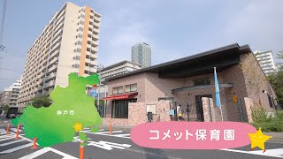 社会福祉法人愛心会 コメット保育園 園紹介