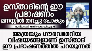 ഉസ്താദിന്റെ ഈ പ്രഭാഷണം മനസ്സിൽ തറച്ചു പോകും | Lukmanul Hakeem Saqafi Pullara | islamic Speech