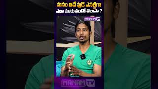 మనం తినే ఫుడ్ ఎనర్జీగా ఎలా మారుతుందో తెలుసా ? | #healthylifestyle #healthtips #shortsfeed