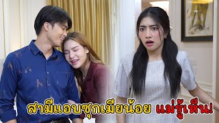 สามีแอบซุกเมียน้อย แม่รู้เห็น! | Lovely Kids Thailand