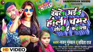 chamar toli kahala #holi #savita_raj | चमार टोली कहाला | #majnu_muskan | #holi_khele chamar toli