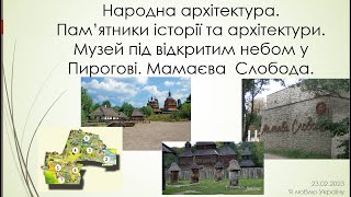 Народна архітектура.  Пам'ятники архітектури.  Музей у Пирогові.   Мамаєва слобода.