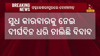 ଭୁବନେଶ୍ବର ପଟିଆ କେଳା ସାହିରେ ପୁଣି ଗୋଷ୍ଠୀ ସଂଘର୍ଷ , ୧୫ରୁ ଅଧିକ ବୋମାମାଡ଼ ସୂଚନା | Nandighosha TV