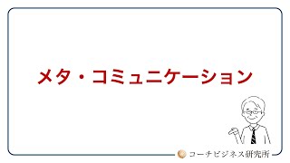 メタ・コミュニケーション