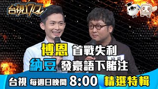 《台視17Q》綜藝界兩代小巨人 納豆、蔡頭來答題，身高與智商成反比？