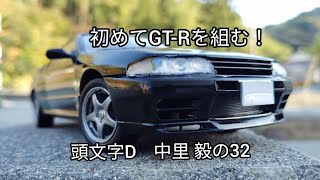 初めてGT-Rを組む！フジミ1/24頭文字D  中里 毅 日産BNR32 GT-R 製作動画