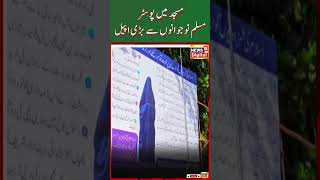 Viral News : ممبئی میں مسجد میں لگا پوسٹر ، نوجوانوں سے اپیل | #shorts