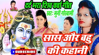 सासु और बहु की कहानी।दर्दभरा शिव चर्चा गीत।shiv charcha।dard bhara shiv charcha geet।charcha#mahadev