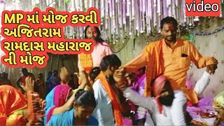 MP મા મોજ કરવી રામદાસ મહારાજ; અજીત રામ મહારાજ || Ramdash Maharaj na Bhajan @desi_boi_ajay_rathva