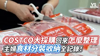 COSTCO大採購回來怎麼整理？主婦食材分裝收納全記錄！｜VS MEDIAｘ@happychao