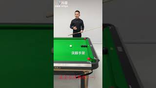 最全台球教程视频（一）The most complete billiards tutorial video (1)