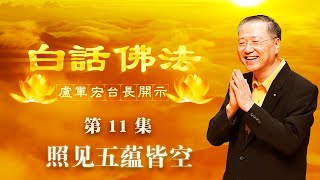 卢台长【照见五蕴皆空】 卢军宏台长白话佛法开示（第十一集）2020年3月12日（更新文件）